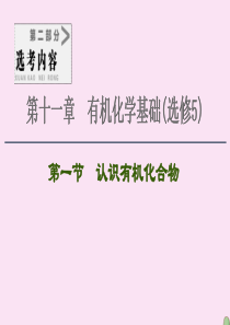 2021高考化学一轮复习 第11章 有机化学基础 第1节 认识有机化合物课件 新人教版