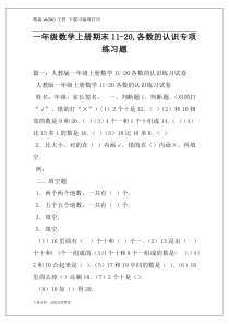 一年级数学上册期末11-20,各数的认识专项练习题