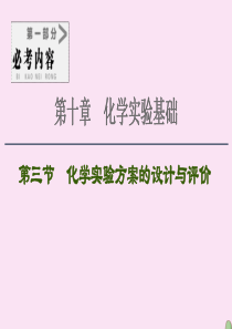 2021高考化学一轮复习 第10章 化学实验基础 第3节 化学实验方案的设计与评价课件 新人教版