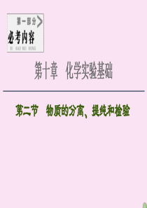 2021高考化学一轮复习 第10章 化学实验基础 第2节 物质的分离、提纯和检验课件 新人教版