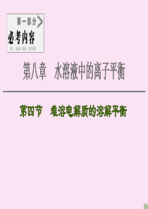 2021高考化学一轮复习 第8章 水溶液中的离子平衡 第4节 难溶电解质的溶解平衡课件 新人教版