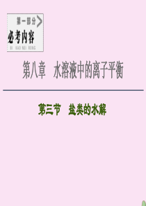 2021高考化学一轮复习 第8章 水溶液中的离子平衡 第3节 盐类的水解课件 新人教版