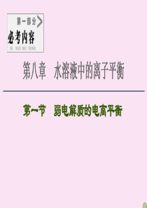 2021高考化学一轮复习 第8章 水溶液中的离子平衡 第1节 弱电解质的电离平衡课件 新人教版