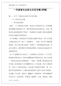 一年级家长会班主任发言稿(样稿)