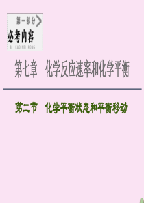 2021高考化学一轮复习 第7章 化学反应速率和化学平衡 第2节 化学平衡状态和平衡移动课件 新人教