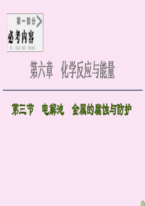 2021高考化学一轮复习 第6章 化学反应与能量 第3节 电解池 金属的腐蚀与防护课件 新人教版