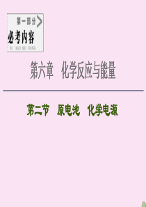 2021高考化学一轮复习 第6章 化学反应与能量 第2节 原电池 化学电源课件 新人教版