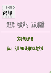 2021高考化学一轮复习 第5章 物质结构 元素周期律 高考专题讲座3 元素推断试题的分类突破课件 