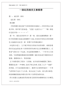 一抹红的相关文章推荐