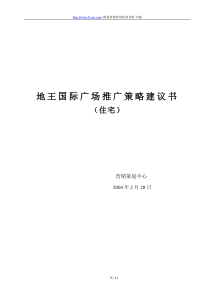 地王国际广场推广策略建议书