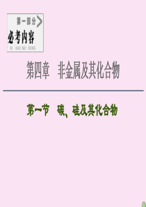 2021高考化学一轮复习 第4章 非金属及其化合物 第1节 碳、硅及其化合物课件 新人教版