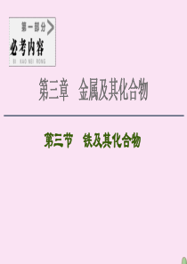 2021高考化学一轮复习 第3章 金属及其化合物 第3节 铁及其化合物课件 新人教版