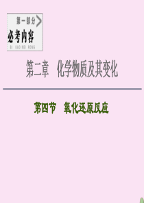 2021高考化学一轮复习 第2章 化学物质及其变化 第4节 氧化还原反应课件 新人教版