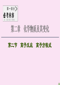 2021高考化学一轮复习 第2章 化学物质及其变化 第2节 离子反应 离子方程式课件 新人教版