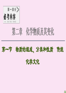 2021高考化学一轮复习 第2章 化学物质及其变化 第1节 物质的组成、分类和性质 传统化学文化课件