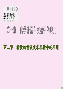 2021高考化学一轮复习 第1章 化学计量在实验中的应用 第2节 物质的量在化学实验中的应用课件 新