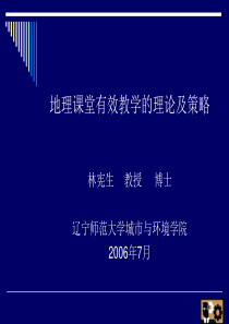 地理课堂有效教学的理论及策略