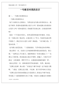 一句格言对我的启示