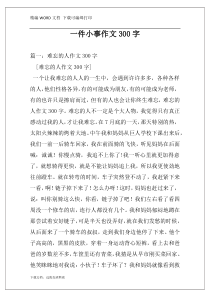 一件小事作文300字