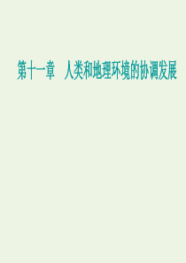 2021高考地理一轮复习 第十一章 人类和地理环境的协调发展 第一节 人地关系与可持续发展课件 新人