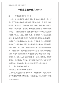 一件难忘的事作文400字