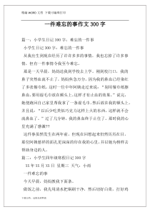 一件难忘的事作文300字