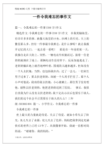 一件令我难忘的事作文