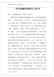 一件令我感动的事作文500字