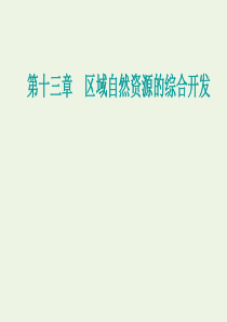 2021高考地理一轮复习 第十三章 区域自然资源的综合开发 第一节 能源资源的开发—以我国山西省为例