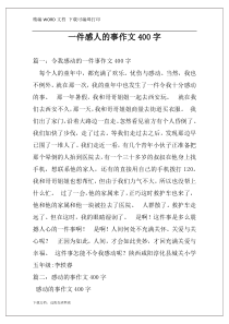 一件感人的事作文400字