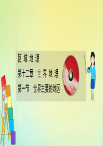 2021高考地理一轮复习 第十二章 世界地理 12.1 世界主要的地区课件 湘教版