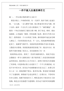 一件不被人注意的事作文