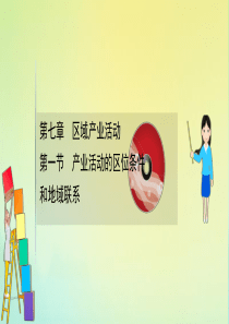 2021高考地理一轮复习 第七章 区域产业活动 7.1 产业活动的区位条件和地域联系课件 湘教版