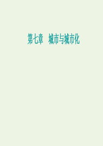 2021高考地理一轮复习 第七章 城市与城市化 第二节 城市化课件 新人教版