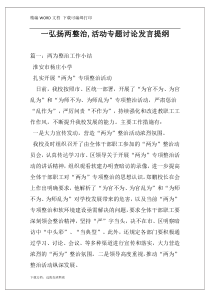 一弘扬两整治,活动专题讨论发言提纲