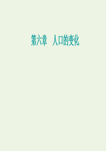 2021高考地理一轮复习 第六章 人口的变化 第二节 人口的空间变化课件 新人教版