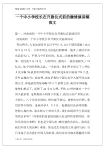 一个中小学校长在升旗仪式前的激情演讲稿范文