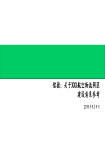 埃X哲给深圳机场的战略建议书（PPT 52页）