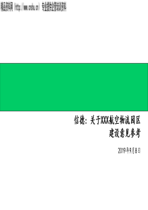 埃X哲给深圳机场的战略建议书（PPT52页）