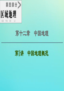 2021高考地理一轮复习 第4部分 第12章 中国地理 第1讲 中国地理概况课件 湘教版