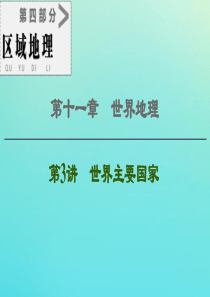 2021高考地理一轮复习 第4部分 第11章 世界地理 第3讲 世界主要国家课件 湘教版