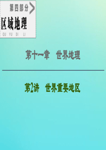 2021高考地理一轮复习 第4部分 第11章 世界地理 第2讲 世界重要地区课件 湘教版