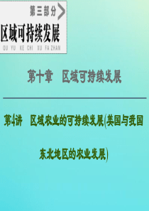 2021高考地理一轮复习 第3部分 第10章 区域可持续发展 第4讲 区域农业的可持续发展（美国与我