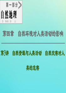 2021高考地理一轮复习 第1部分 第4章 自然环境对人类活动的影响 第3讲 自然资源与人类活动 自