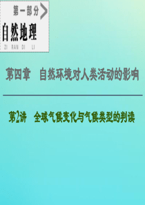 2021高考地理一轮复习 第1部分 第4章 自然环境对人类活动的影响 第2讲 全球气候变化与气候类型