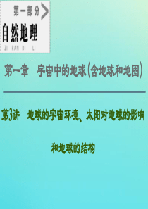 2021高考地理一轮复习 第1部分 第1章 宇宙中的地球（含地球和地图） 第3讲 地球的宇宙环境、太