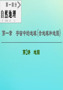 2021高考地理一轮复习 第1部分 第1章 宇宙中的地球（含地球和地图） 第2讲 地图课件 湘教版