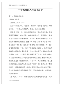 一个高尚的人作文800字