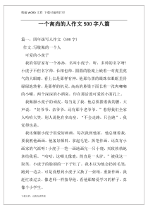 一个高尚的人作文500字八篇