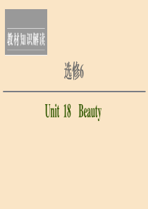 2021版新高考英语一轮复习 Unit 18 Beauty课件 北师大版选修6